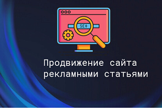 Статьи 2500 знк. 85+ площадок. Общий траст 2000+. Только ручная работа