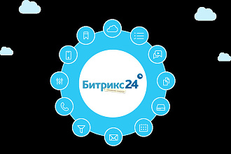 Консультация по настройке CRM Битрикс 24