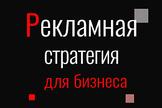 Разработка рекламной стратегии для контекстной рекламы