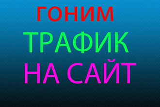 Привлеку качественный трафик на ваш сайт