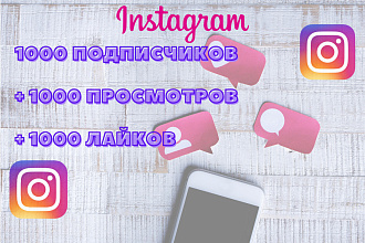 Добавлю в Instagram 1000 подписчиков, 1000 лайков, 1000 просмотров