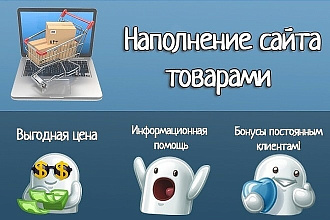 Наполню магазин товарами за 500 рублей