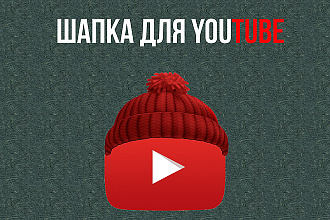Сделаю оригинальную шапку YouTube