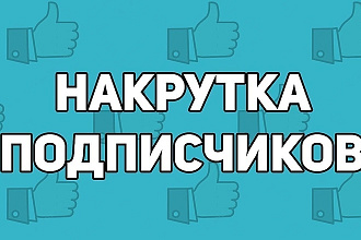 1000 подписчиков в вашу группу в вк без ботов,быстро,качественно