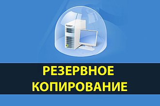 Настройка резервного копирования