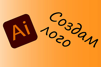 Нарисую логотип в Adobe Illustrator