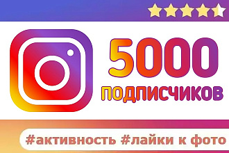 5000 живых подписчиков в Ваш Instagram