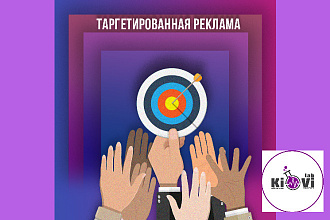 Настрою таргетированную рекламу в соц. сетях Facebook, Instagram, ВК