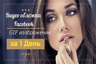 Обложка на Facebook - GIF анимация