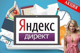 Создание и настройка эффективной контекстной рекламы в Яндекс Директ