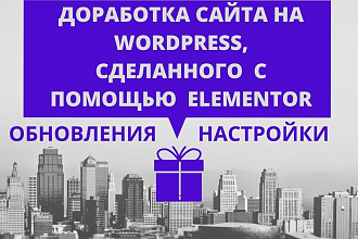 Доработаю сайт, сделанный с помощью плагина Elementor