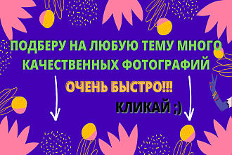 Подбор 50 тематических ФОТО С топовых стоков с хорошим качествам