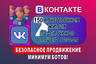 Подписчики с Вашего города, продвижение группы вконтакте