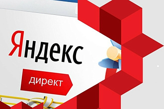 Качественная настройка Яндекс Директа