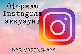 Оформлю вашу страницу в Instagram