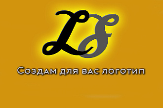 Создам для вас логотип