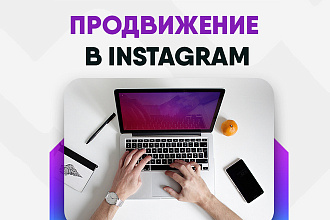 Комплексное Продвижение в Instagram