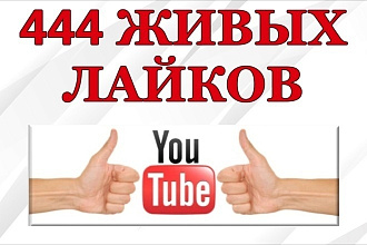 444 живых лайков на видео YouTube