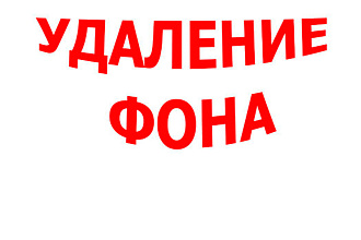 Удаление заднего фона