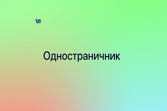 Дизайн одностраничного сайта