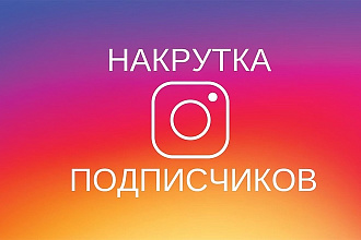 999 живых подписчиков в инстаграм