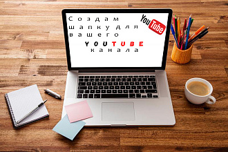 Сделаю оформление для вашего ютуб канала