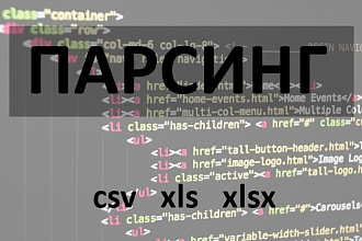 Парсинг данных с интернет-магазинов, блогов, каталогов