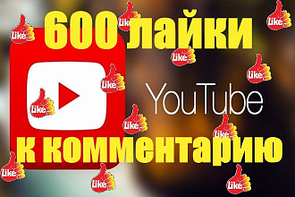 Youtube 600 лайки к комментарию