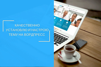 Установлю и настрою сайт на Wordpress