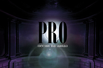 PRO. Песни на заказ
