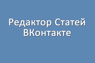Редактор во Вконтакте. Наполню группу, паблик контентом