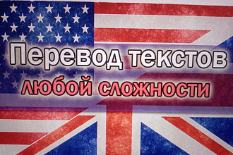 Сделаю перевод текста ЛЮБОЙ сложности С английского НА русский