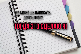 Сочинения на любую тему
