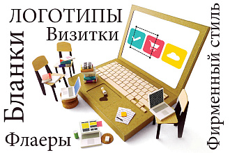 Ваш фирменный стиль