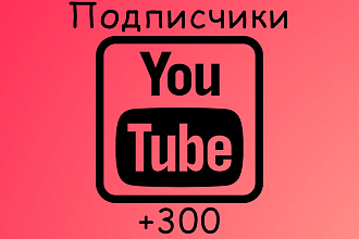300 живых подписчиков на YouTube канал с гарантией