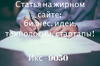 Индексируемая статья на сайте о бизнесе и технологиях. Икс 9050