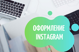 Оформление профиля в Инстаграм