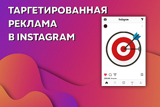 Настройка таргетированной рекламы в Instargam
