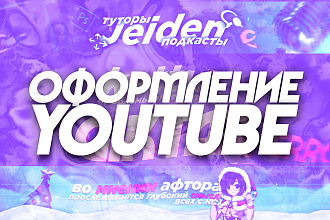 Оформление для YouTube