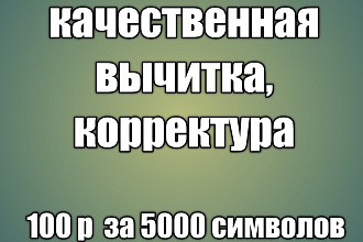 Качественная и быстрая корректура, исправление текста