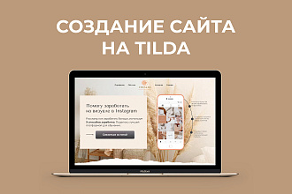 Сайт на Tilda. Landing page