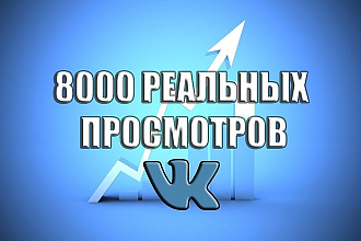 8000 просмотров поста вконтакте от реальных людей уже сегодня