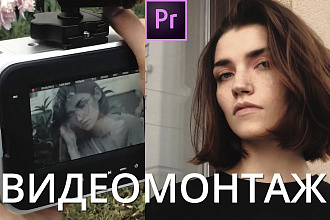 Смонтирую видео