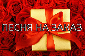 Напишу песню на заказ