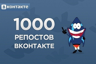 Продвижение Вконтакте на 1000 репостов