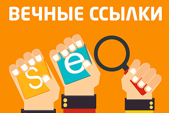 Размещение 300 вечных трастовых ссылок