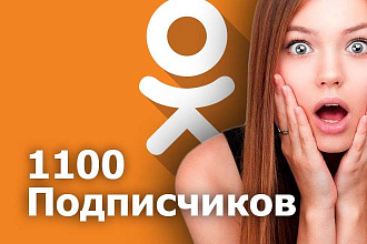 1100 живых подписчиков, участников или друзей в одноклассники. Офферы