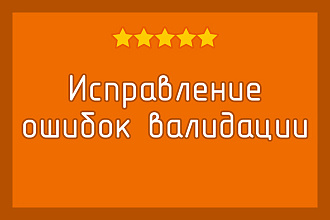 Исправление ошибок валидации, W3C Validator