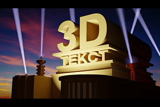 Сделаю 3D текст