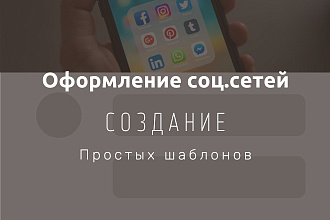 Оформлю соц. сети ВК, Инстаграм, Youtube, Facebook